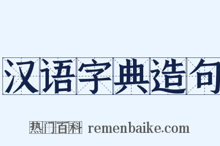 汉语字典造句是什么意思的图片